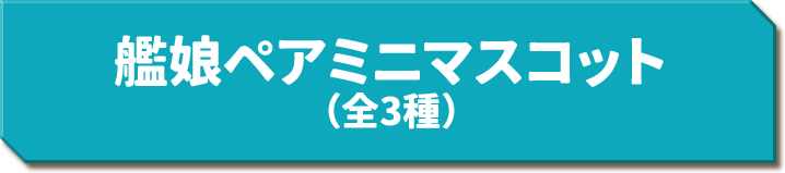 艦娘ペアミニマスコット（全3種）
