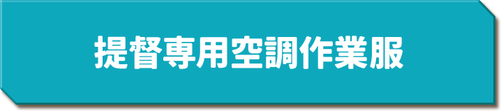 提督専用空調作業服