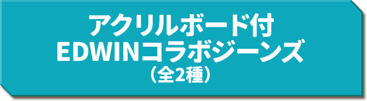 アクリルボード付 EDWINコラボジーンズ（全2種）