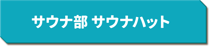サウナ部 サウナハット