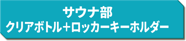 サウナ部 クリアボトル＋ロッカーキーホルダー