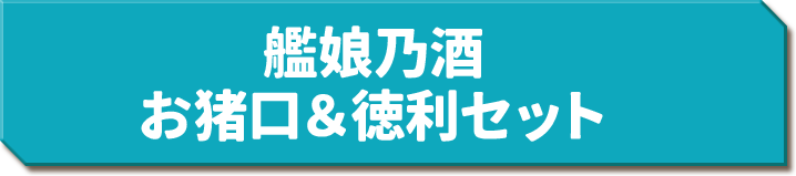 艦娘乃酒 お猪口＆徳利セット