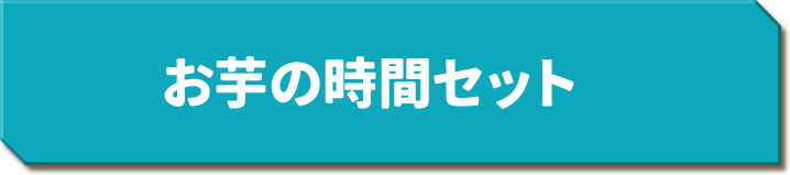 お芋の時間セット