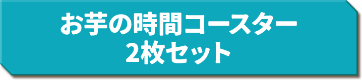お芋の時間コースターセット 2枚セット