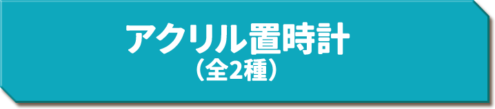 アクリル置時計（全2種）