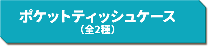 ポケットティッシュケース（全2種）
