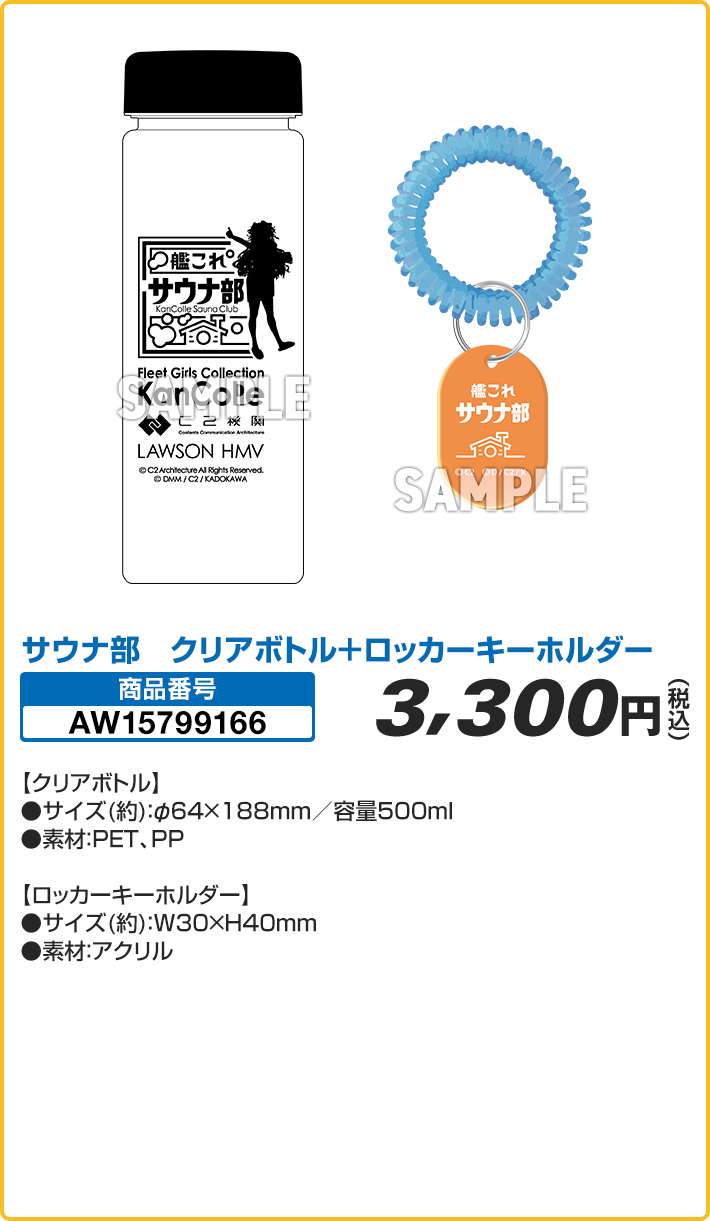 サウナ部 クリアボトル＋ロッカーキーホルダー