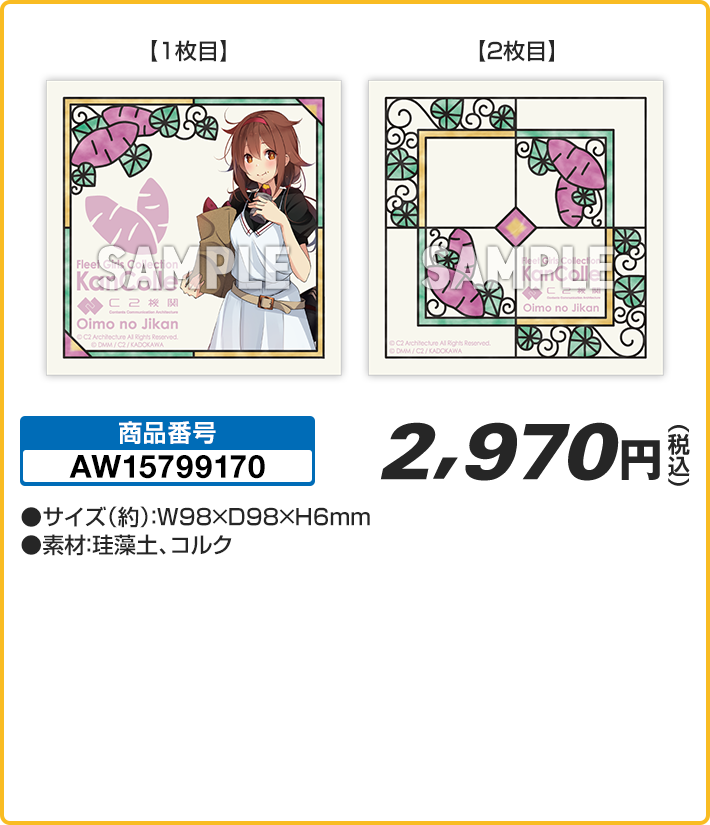 お芋の時間コースターセット 2枚セット