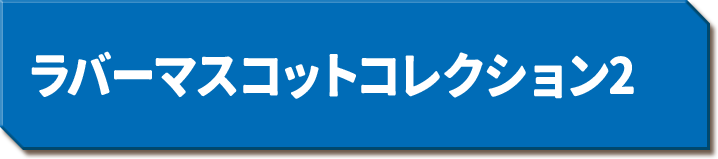 ラバーマスコットコレクション2