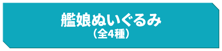 艦娘ぬいぐるみ（全4種）