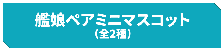 艦娘ペアミニマスコット（全2種）