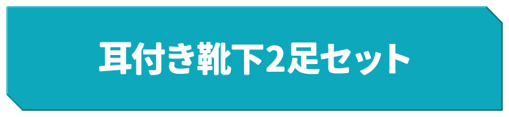 耳付き靴下2足セット
