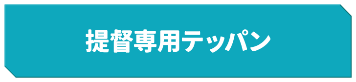 提督専用テッパン