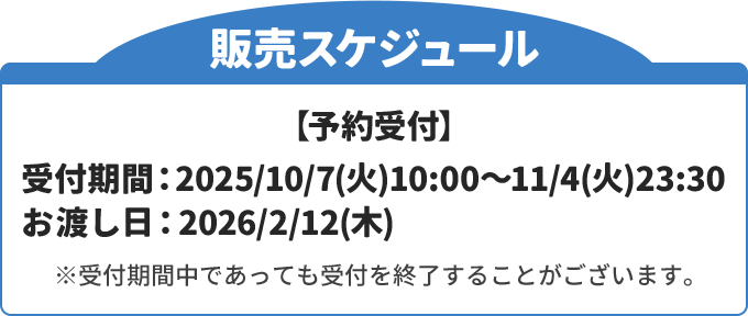 販売スケジュール