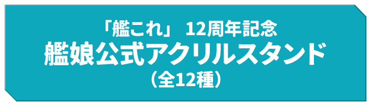 「艦これ」 12周年記念 艦娘公式アクリルスタンド（全12種）