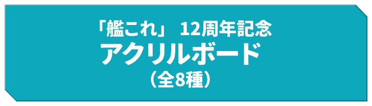「艦これ」 12周年記念 アクリルボード（全8種）