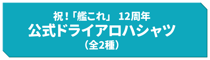 祝！「艦これ」 12周年 公式ドライアロハシャツ（全2種）