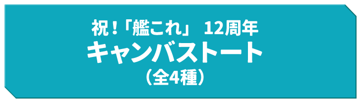 祝！「艦これ」 12周年 キャンバストート（全4種）