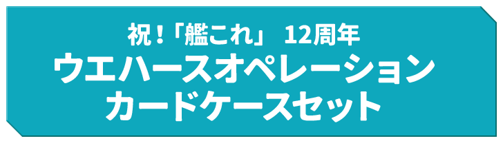 祝！「艦これ」 12周年 ウエハースオペレーション カードケースセット