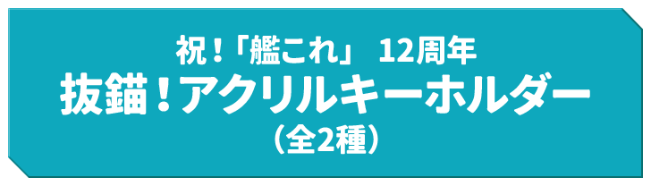 祝！「艦これ」 12周年 抜錨！アクリルキーホルダー（全2種）