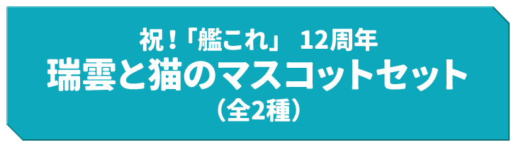 祝！「艦これ」 12周年 瑞雲と猫のマスコットセット（全2種）