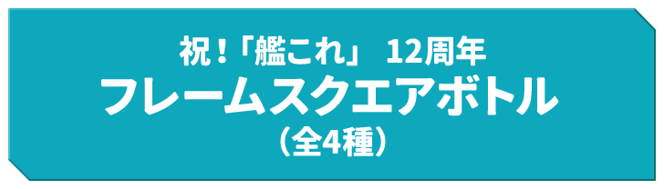 祝！「艦これ」 12周年 フレームスクエアボトル（全4種）