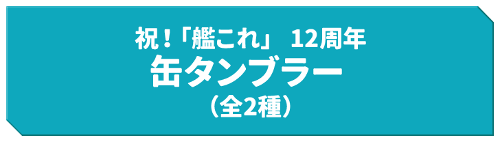 祝！「艦これ」 12周年 缶タンブラー（全2種）