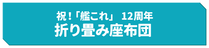 祝！「艦これ」 12周年 折り畳み座布団 