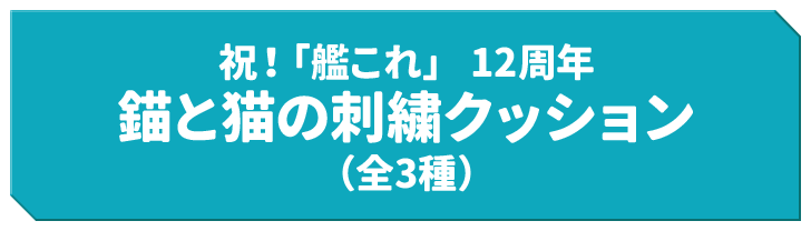 祝！「艦これ」 12周年 錨と猫の刺繍クッション（全3種）