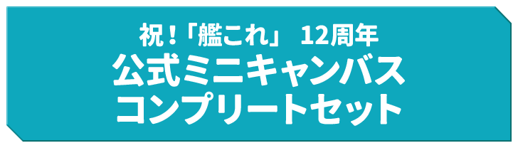 祝！「艦これ」 12周年 公式ミニキャンバス コンプリートセット