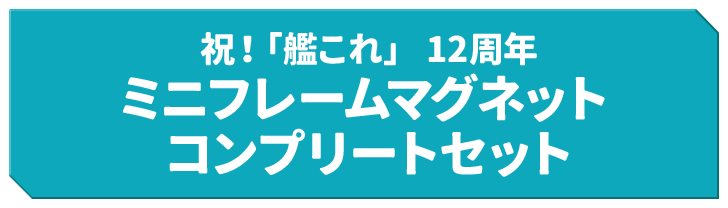 祝！「艦これ」 12周年 ミニフレームマグネット コンプリートセット