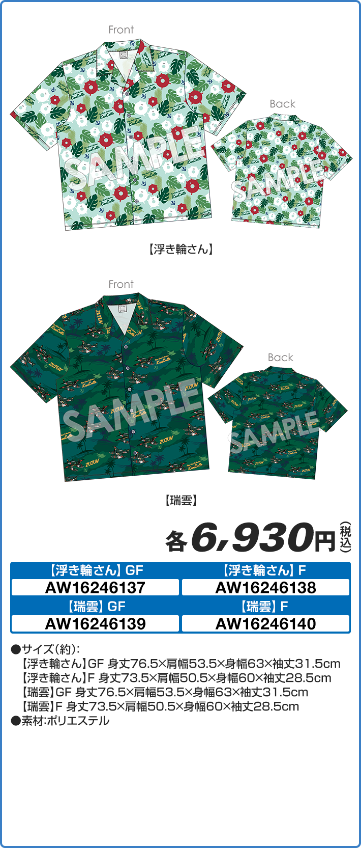 祝！「艦これ」 12周年 公式ドライアロハシャツ（全2種）