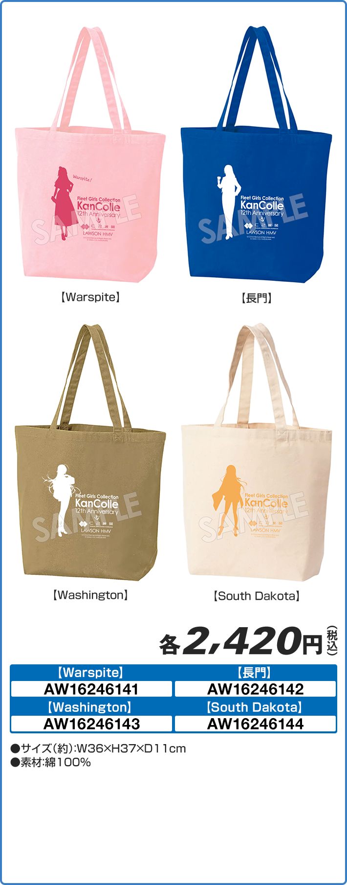 祝！「艦これ」 12周年 キャンバストート（全4種）