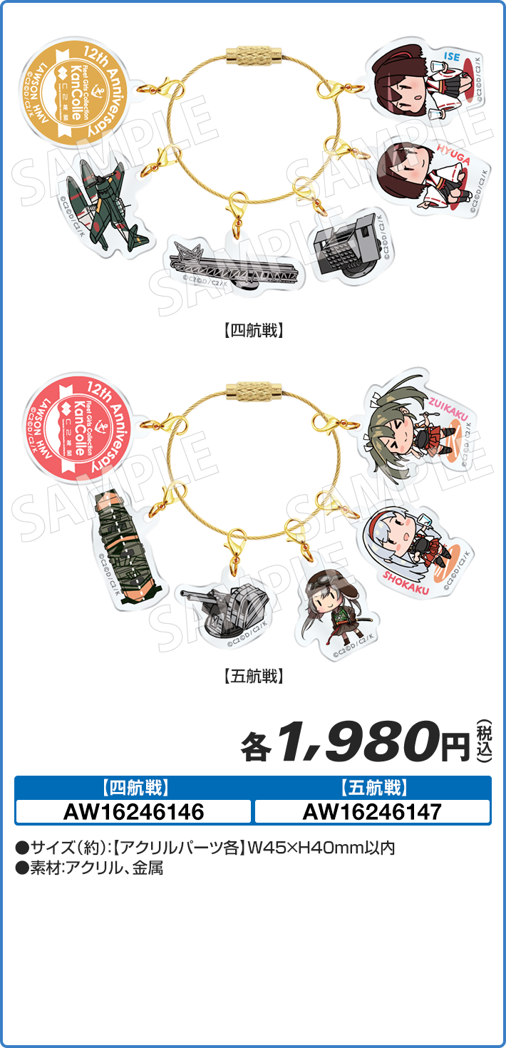祝！「艦これ」 12周年 抜錨！アクリルキーホルダー（全2種）