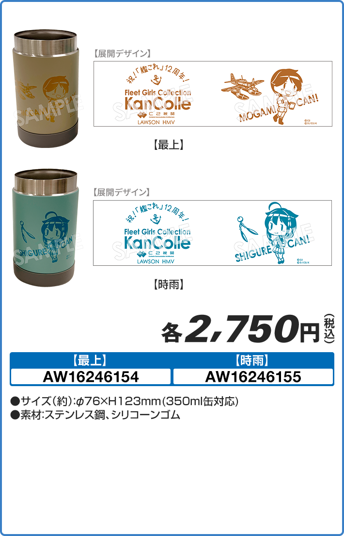 祝！「艦これ」 12周年 缶タンブラー（全2種）