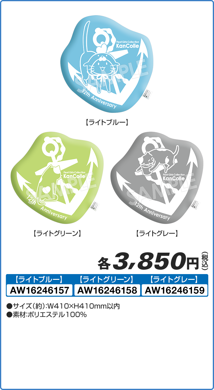 祝！「艦これ」 12周年 錨と猫の刺繍クッション（全3種）