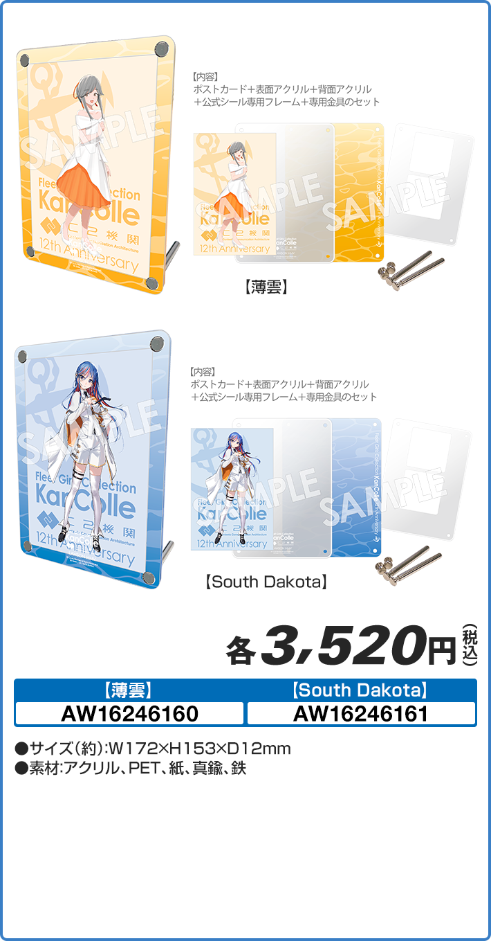 祝！「艦これ」 12周年 公式 アクリルポストカードスタンド（全2種）