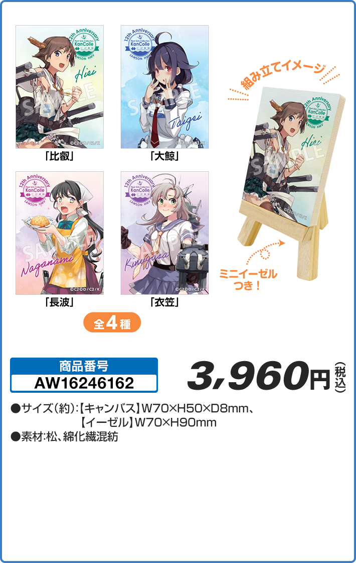 祝！「艦これ」 12周年 公式ミニキャンバス コンプリートセット