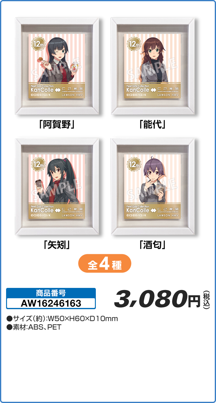 祝！「艦これ」 12周年 ミニフレームマグネット コンプリートセット