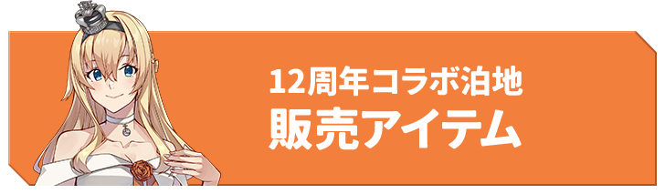12周年コラボ泊地 販売アイテム