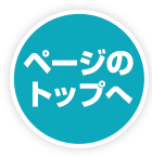 ページのトップへ