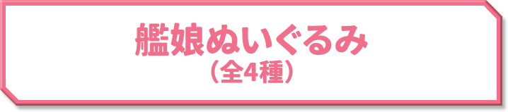 艦娘ぬいぐるみ(全4種)