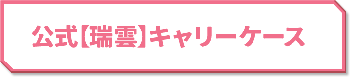 公式【瑞雲】キャリーケース