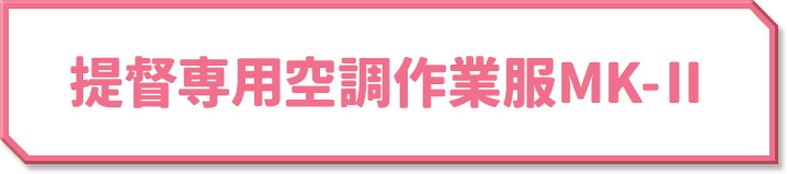 提督専用空調作業服MK-Ⅱ