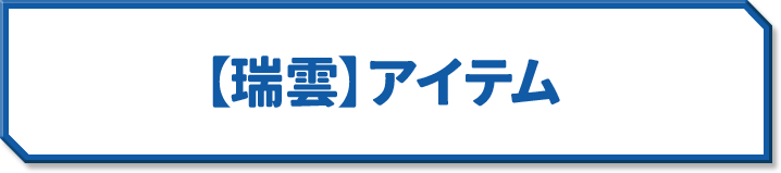 【瑞雲】アイテム