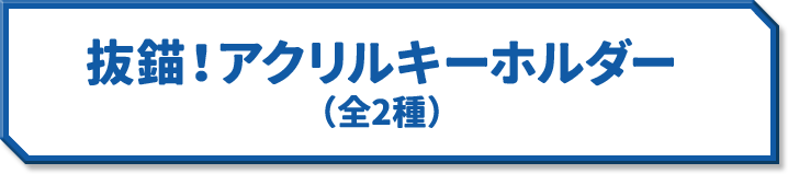抜錨！アクリルキーホルダー(全2種)