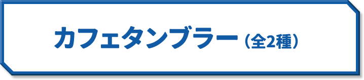 カフェタンブラー(全2種)