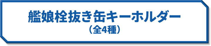 艦娘栓抜き缶キーホルダー(全4種)