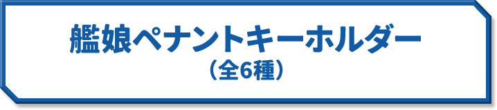 艦娘ペナントキーホルダー(全6種)