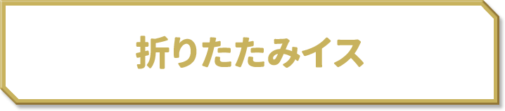 折りたたみイス